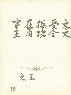 穿在总受文里抢主角攻全文免费阅读