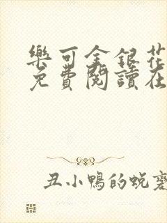 乐可金银花全文免费阅读在线直播
