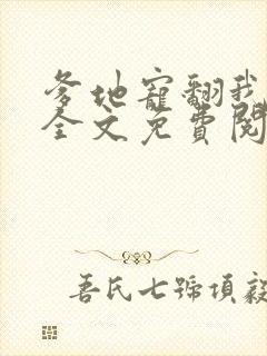 爹地宠翻我妈咪全文免费阅读