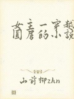 女主一穿越多夫圆房的小说