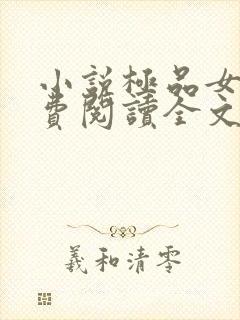 小说极品女婿免费阅读全文