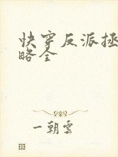 快穿反派拯救攻略全封面