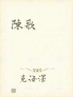 陈歌