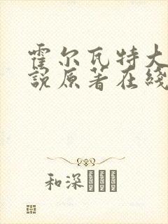 霍尔瓦特大街小说原著在线阅读