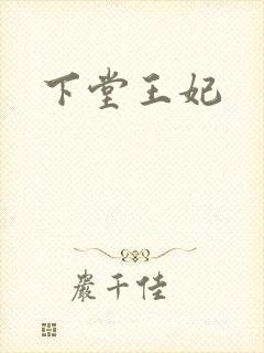 下堂王妃