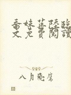 乔姝苒陆临霄全文免费阅读封面