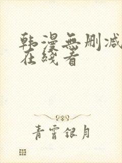 韩漫无删减免费在线看