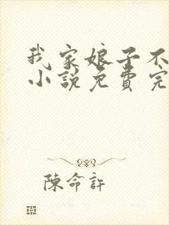 我家娘子不对劲小说免费完本