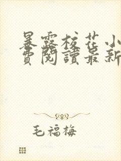 暴露校花小说免费阅读最新章节更新时间