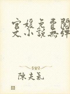 官媛免费阅读全文小说无弹窗