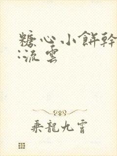 糖心小饼干作者:流云