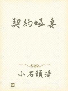 契约哑妻