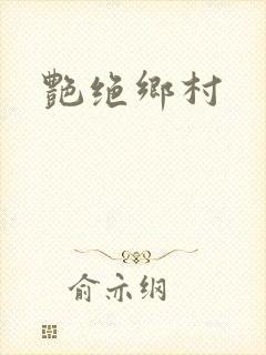 艳绝乡村封面