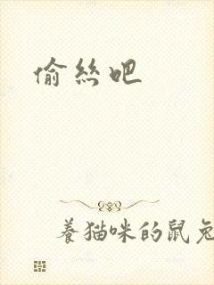 偷丝吧