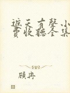 遮天有声小说免费收听全集