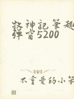 牧神记笔趣阁无弹窗5200