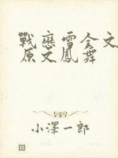 战恋雪全文阅读原文凤舞