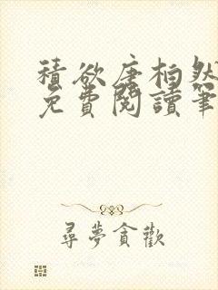 积欲唐柏然全文免费阅读笔趣阁