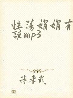 性荡娟娟有声小说mp3封面