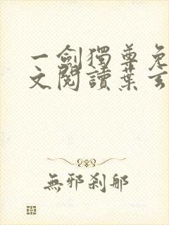 一剑独尊免费全文阅读叶玄