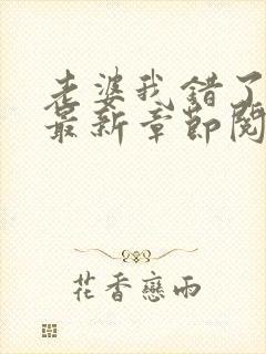 老婆我错了小说最新章节阅读全文