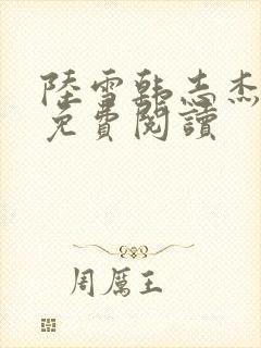 陆雪韩志杰小说免费阅读