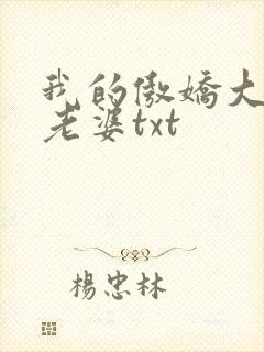 我的傲娇大小姐老婆txt封面
