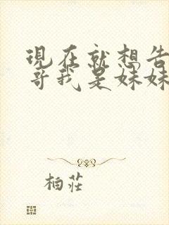 现在就想告诉哥哥我是妹妹