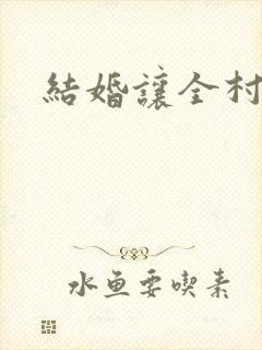 结婚让全村人C封面