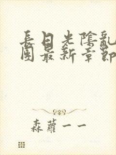 长日光阴乱作一团最新章节全文