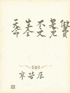 天生不是做官的命全文免费阅读