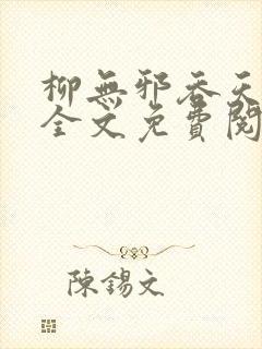 柳无邪吞天神鼎全文免费阅