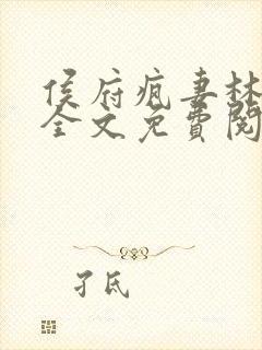 侯府疯妻林悠悠全文免费阅读笔趣阁