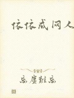 依依成网人