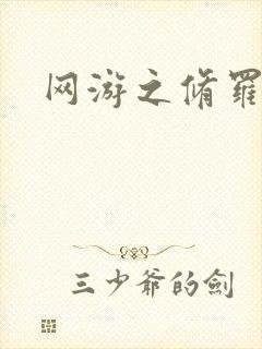 网游之修罗传说