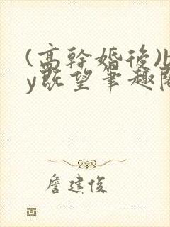 (高干婚后)by既望笔趣阁