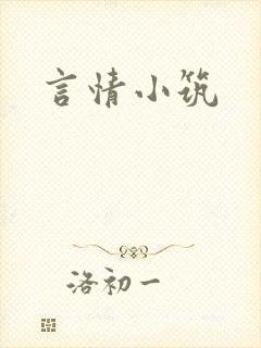 言情小筑封面