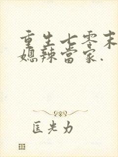 重生七零末:俏媳辣当家.