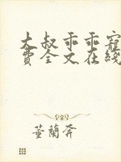 大叔乖乖宠我免费全文在线阅读