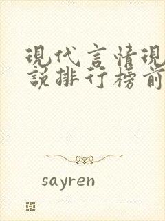 现代言情现代小说排行榜前十名封面