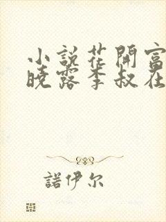 小说花开富贵赵晓露李叔在线阅读全文