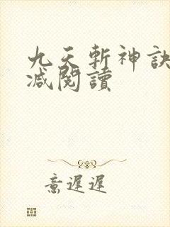 九天斩神诀无删减阅读封面