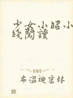 少女小昭小说在线阅读