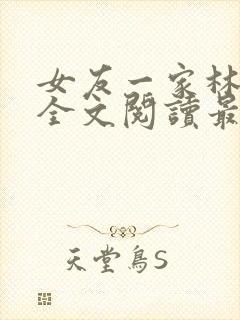 女友一家林美影全文阅读最新章节封面