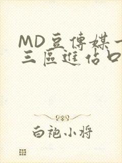 MD豆传媒一二三区进站口封面