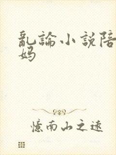 乱论小说陪读妈妈