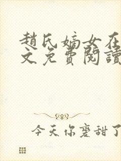 赵氏嫡女在线全文免费阅读