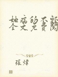她病的不轻小说全文免费阅读