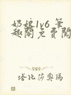 奶娘1v6 笔趣阁免费阅读小说