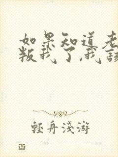 如果知道老公背叛我了,我该怎么办